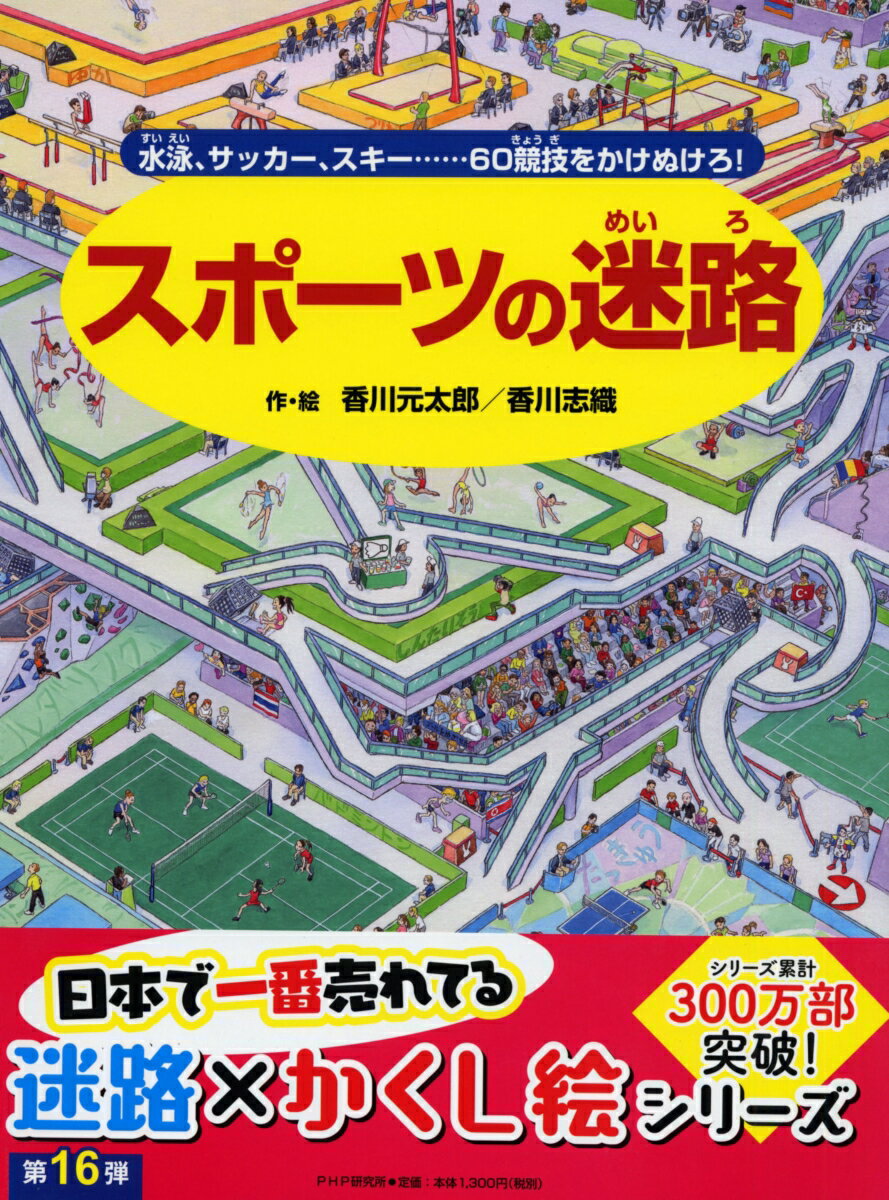 【中古】スポーツの迷路 水泳、サッカー、スキー・・・・・・60競技をかけぬ/PHP研究所/香川元太郎（ハ..