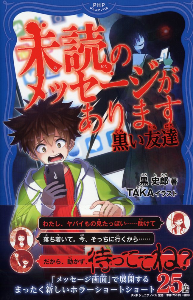 【中古】未読のメッセージがあります 黒い友達/PHP研究所/黒史郎（単行本）