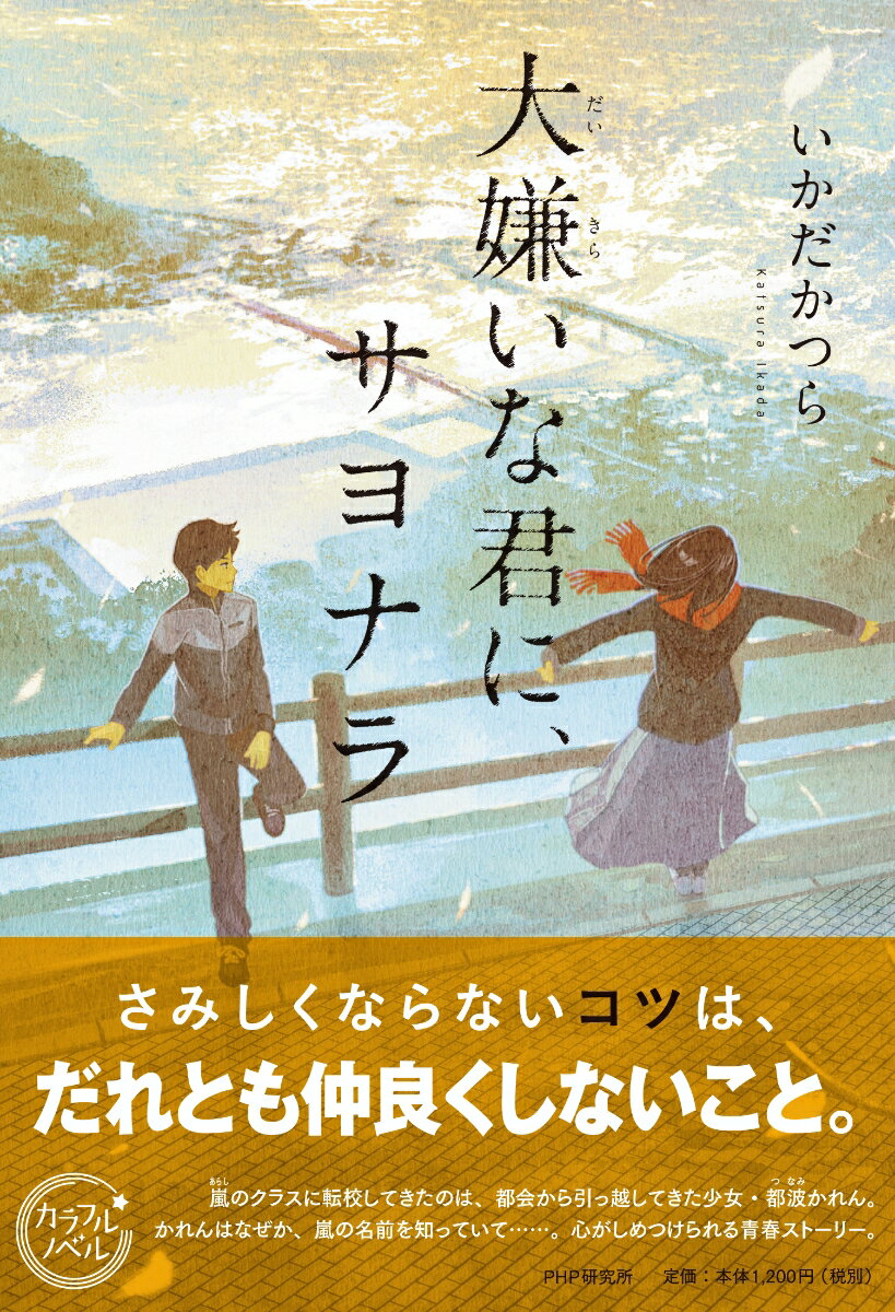【中古】大嫌いな君に、サヨナラ/PHP研究所/いかだかつら（単行本（ソフトカバー））