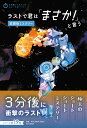 【中古】ラストで君は「まさか!」と言う 放課後ミステリー/PHP研究所/PHP研究所(単行本(ソフトカバー))