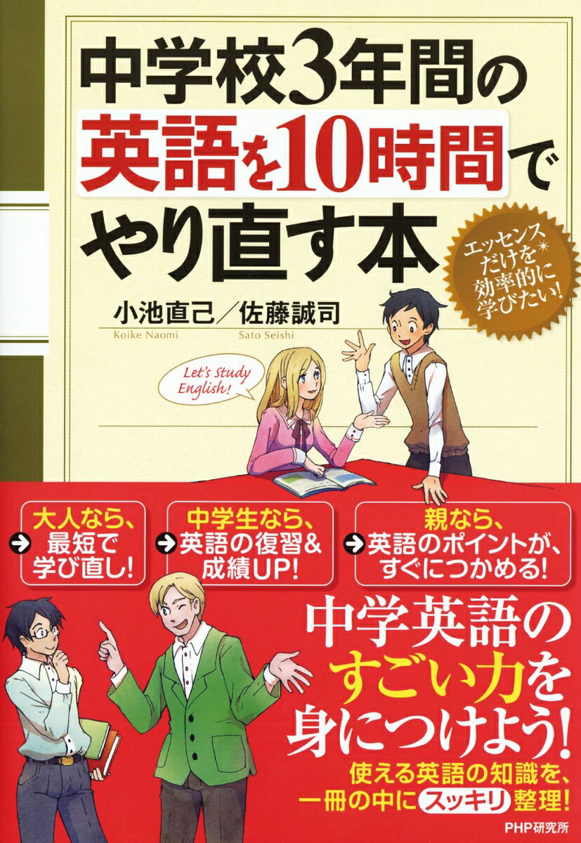【中古】中学校3年間の英語を10時間でやり直す本/PHP研究所/小池直己（単行本（ソフトカバー））