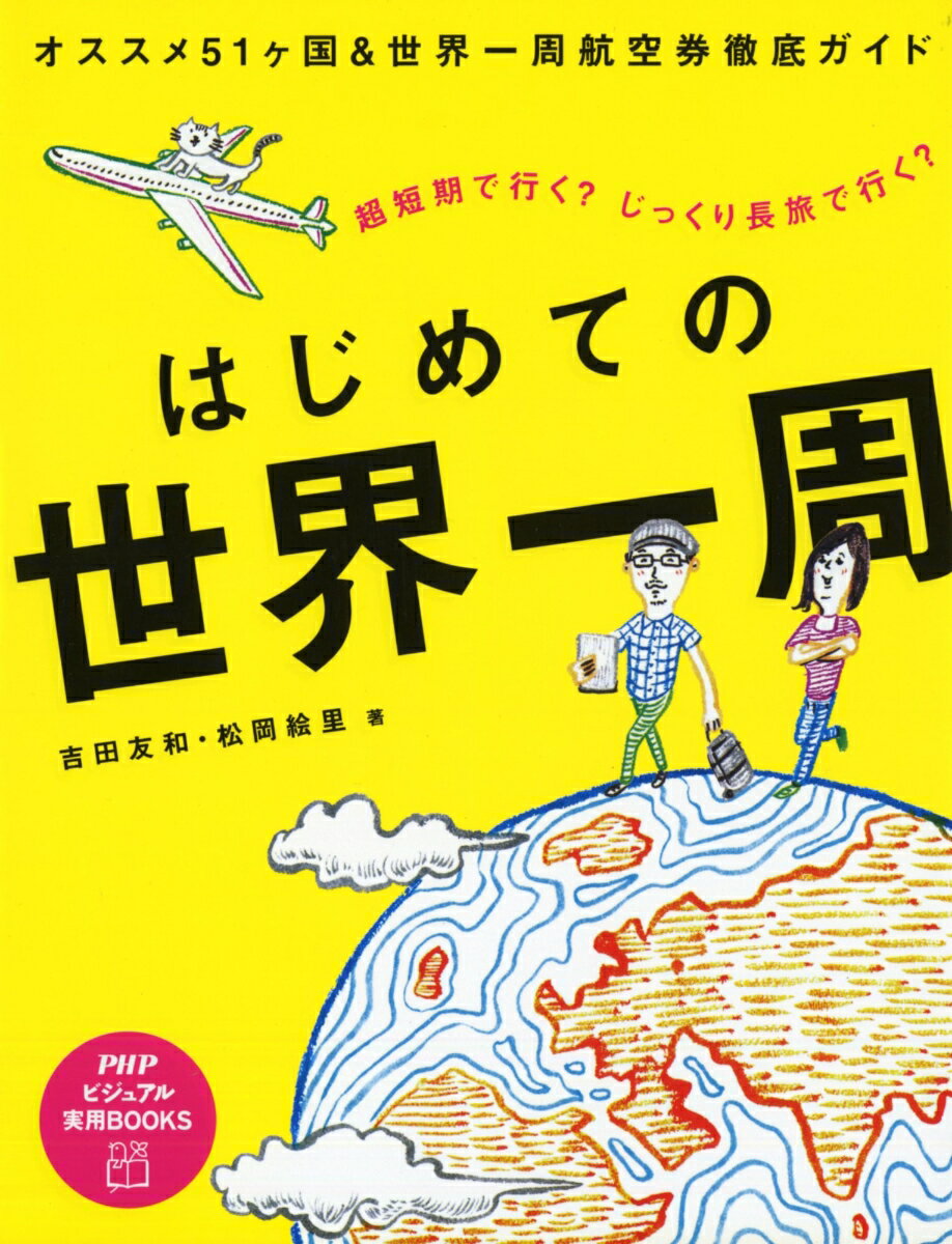 【中古】はじめての世界一周 超短期で行く？じっくり長旅で行く？/PHP研究所/吉田友和（単行本）