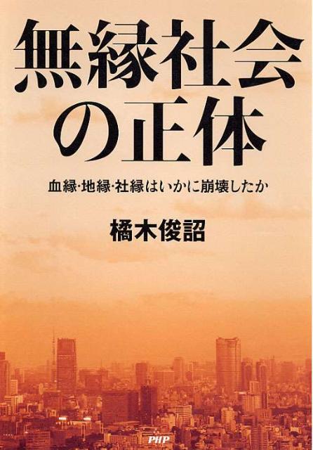 【中古】無縁社会の正体 血縁・地縁・社縁はいかに崩壊したか/PHP研究所/橘木俊詔（単行本）