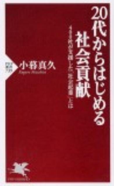 【中古】20代からはじめる社会貢献 400社が支援した「社会起業」とは/PHP研究所/小暮真久（新書）