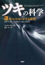 【中古】ツキの科学 運をコントロ-ルする技術/PHP研究所/マックス・ギュンタ-(単行本)