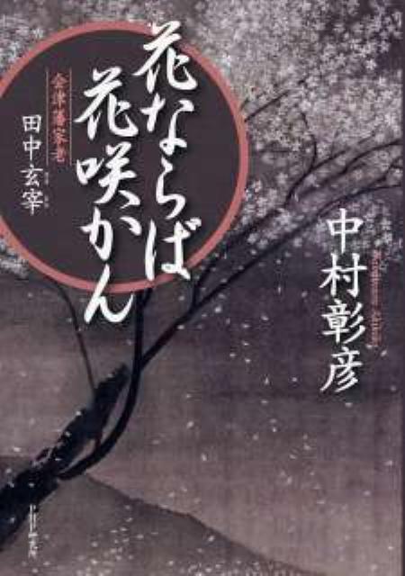 【中古】花ならば花咲かん 会津藩家老田中玄宰/PHP研究所/中村彰彦（単行本）