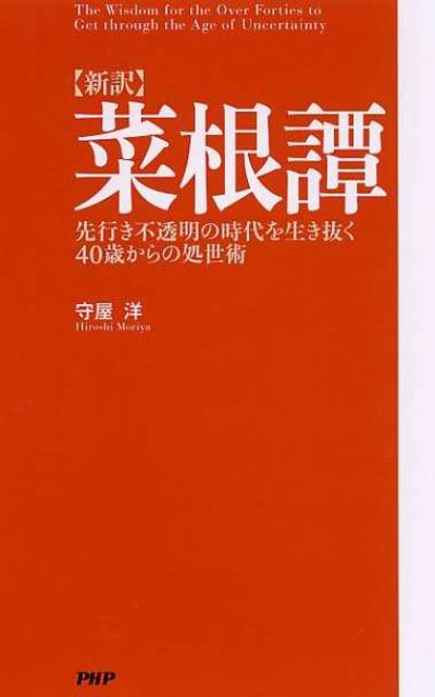 【中古】〈新訳〉菜根譚 先行き不透明の時代を生き抜く40歳からの処世術/PHP研究所/守屋洋（新書）