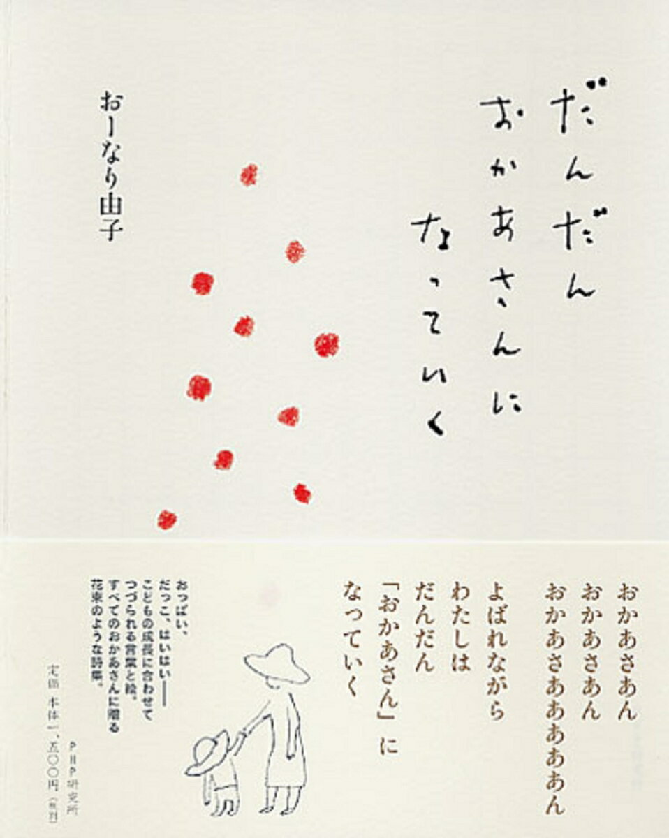 【中古】だんだんおかあさんになっていく/PHPエディタ-ズ・グル-プ/お-なり由子（単行本（ソフトカバー））