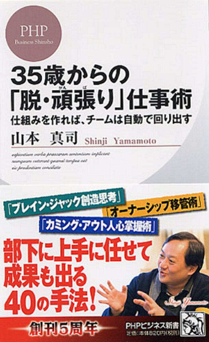 【中古】35歳からの「脱・頑張り」仕事術 仕組みを作れば、チ-ムは自動で回り出す/PHP研究所/山本真司（新書）