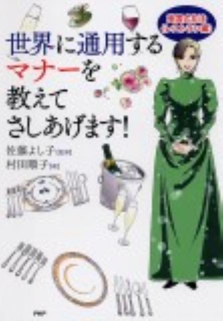【中古】世界に通用するマナ-を教えてさしあげます！ 英国式礼法〈レストラン編〉/PHP研究所/村田順子..