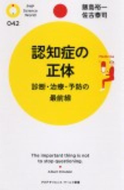 【中古】認知症の正体 診断・治療・予防の最前線/PHP研究所/飯島裕一（新書）