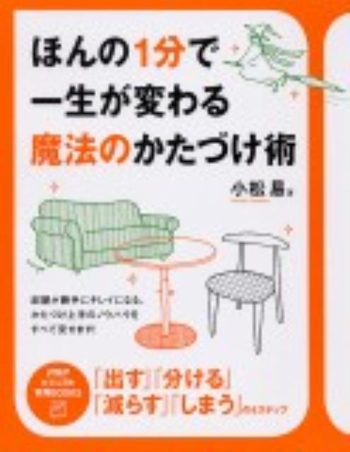 【中古】ほんの1分で一生が変わる魔法のかたづけ術/PHP研究所/小松易（単行本（ソフトカバー））