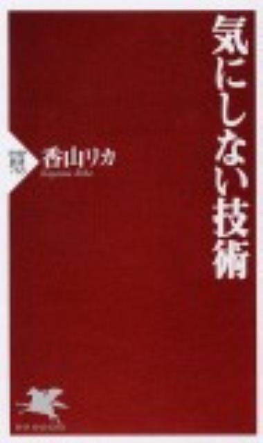 【中古】気にしない技術/PHP研究所/香山リカ（新書）