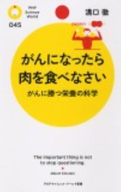 【中古】がんになったら肉を食べなさい がんに勝つ栄養の科学/PHP研究所/溝口徹（新書）