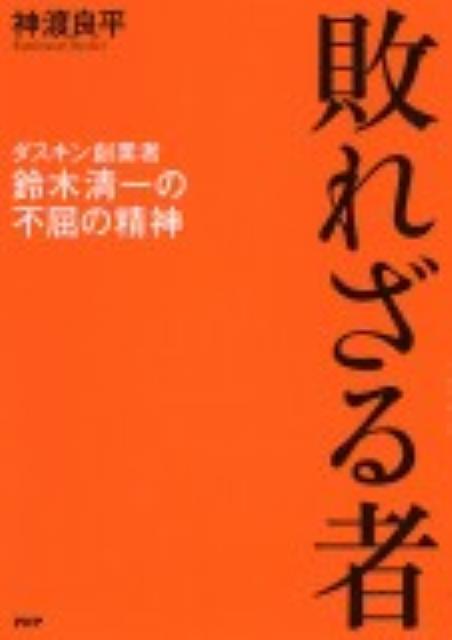 Other - 【中古】敗れざる者 ダスキン創業者鈴木清一の不屈の精神/PHP研究所/神渡良平（単行本）