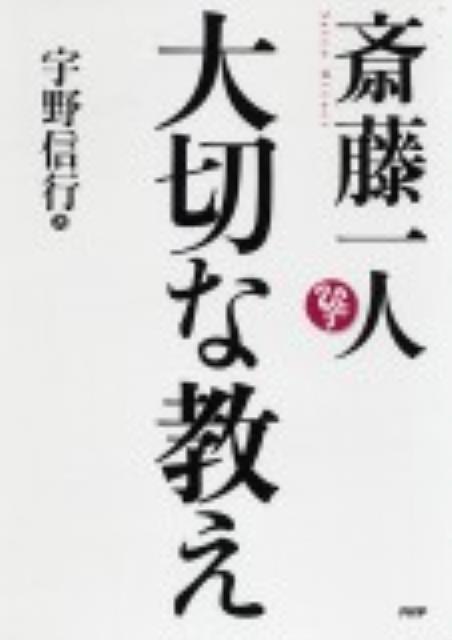 【中古】斎藤一人大切な教え/PHP研究所/宇野信行（単行本（ソフトカバー））のサムネイル