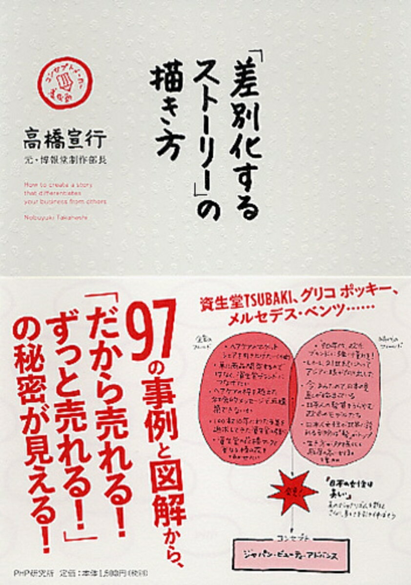 【中古】「差別化するスト-リ-」の描き方 コンセプトメ-カ-養成塾/PHP研究所/高橋宣行（単行本（ソフトカバー））
