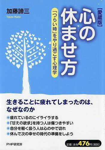 【中古】心の休ませ方 「つらい時」をやり過ごす心理学 愛蔵版/PHP研究所/加藤諦三（単行本（ソフトカバー））