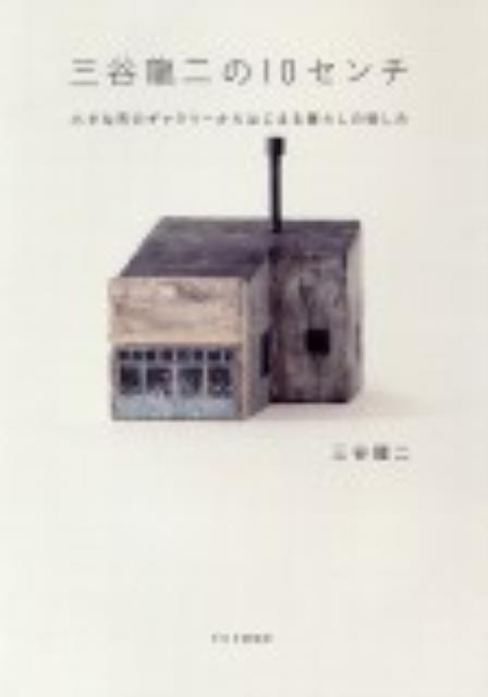 【中古】三谷龍二の10センチ 小さな町のギャラリ-からはじまる暮らしの愉しみ/PHPエディタ-ズ・グル-プ/三谷龍二(単行本(ソフトカバー))