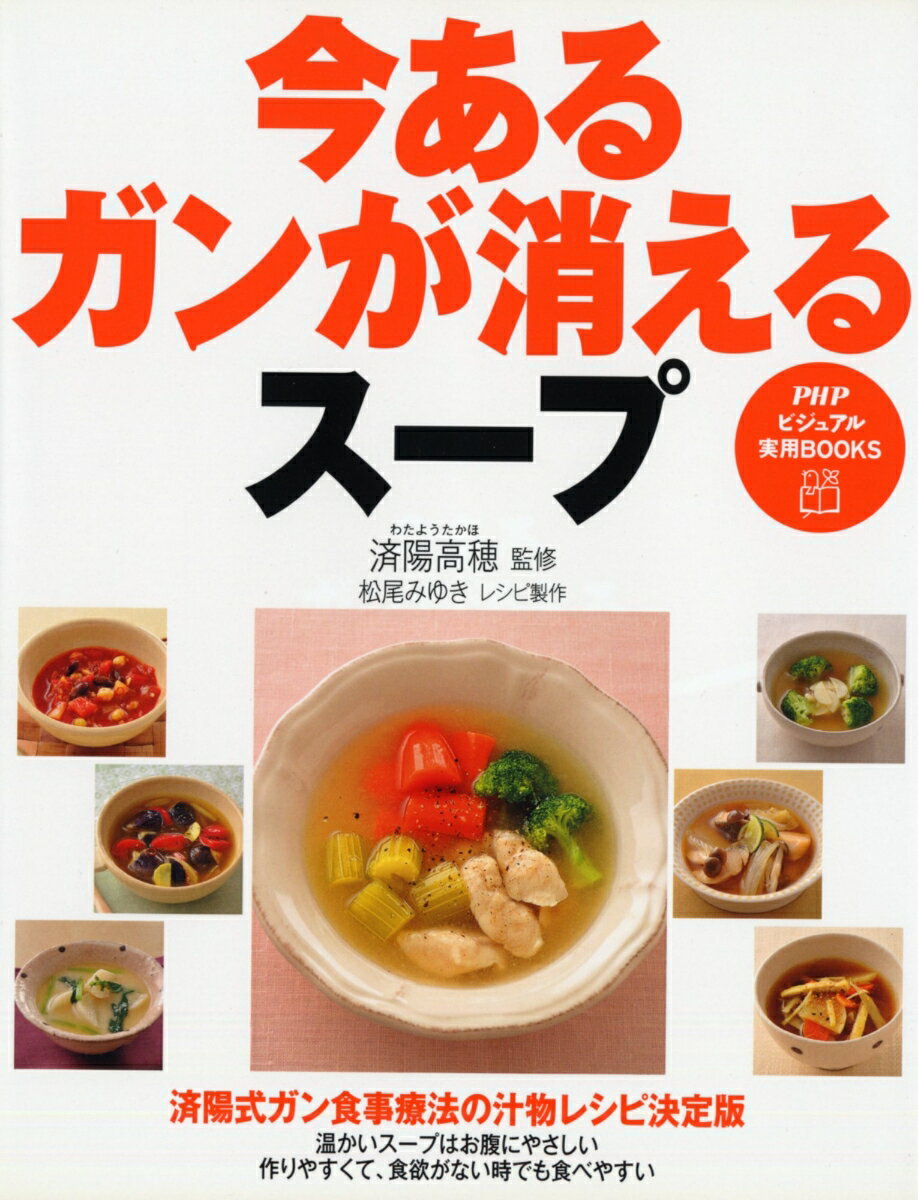 【中古】今あるガンが消えるス-プ/PHP研究所/松尾みゆき（単行本（ソフトカバー））