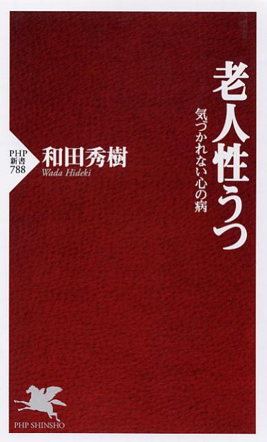 【中古】老人性うつ 気づかれない心の病/PHP研究所/和田秀樹（心理・教育評論家）（新書）