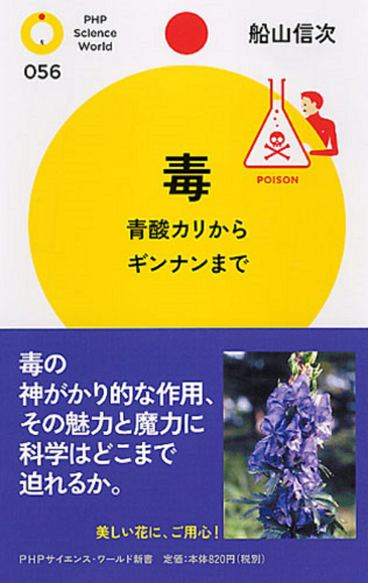 【中古】毒 青酸カリからギンナンまで/PHP研究所/船山信次（新書）
