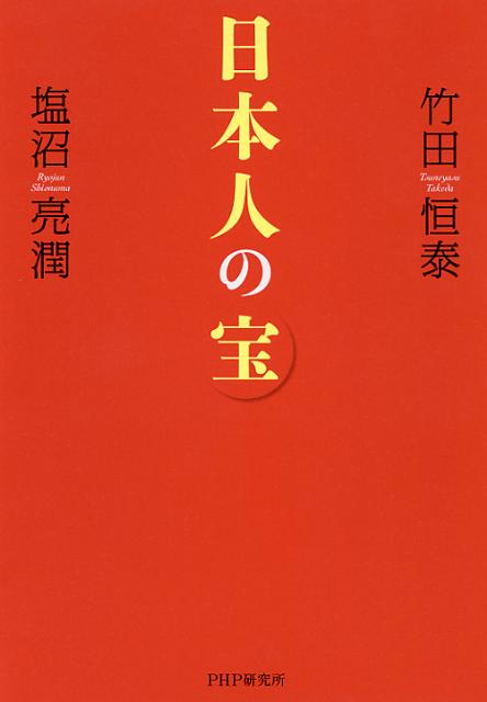 【中古】日本人の宝/PHP研究所/竹田恒泰（単行本）