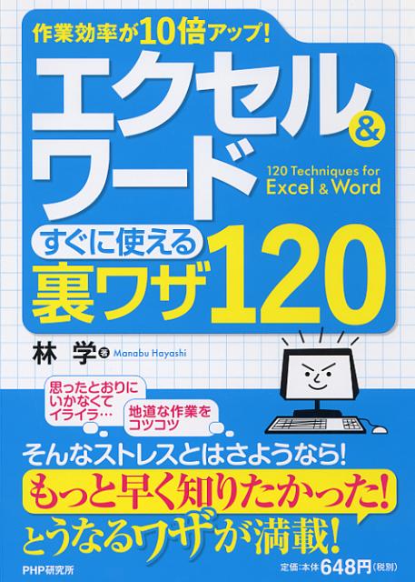 【中古】エクセル＆ワ-ドすぐに使える裏ワザ120 作業効率が10倍アップ！/PHP研究所/林学（単行本（ソフトカバー））