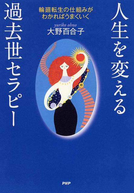 【中古】人生を変える過去世セラピ- 輪廻転生の仕組みがわかればうまくいく/PHP研究所/大野百合子（単行本（ソフトカバー））