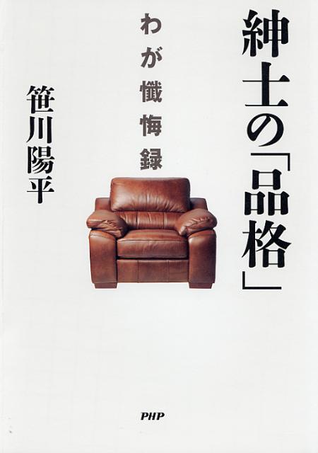 【中古】紳士の「品格」 わが懺悔録/PHP研究所/笹川陽平（単行本）