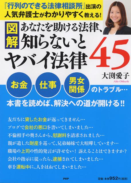 【中古】図解あなたを助ける法律、知らないとヤバイ法律45/PHP研究所/大渕愛子（単行本（ソフトカバー））