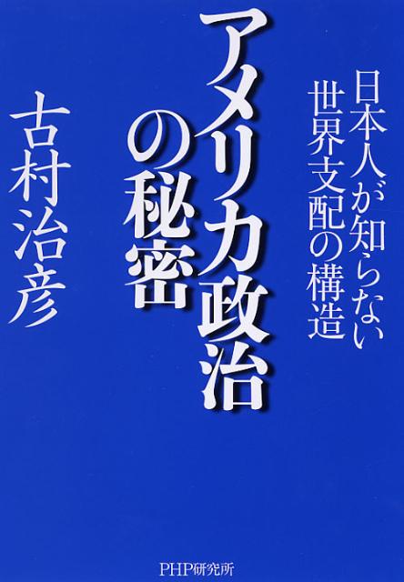 【中古】アメリカ政治の秘密 日本人が知らない世界支配の構造/PHP研究所/古村治彦（単行本）