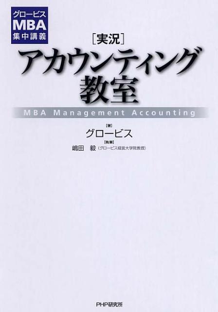 【中古】「実況」アカウンティング教室 グロ-ビスMBA集中講義/PHP研究所/グロ-ビス（単行本（ソフトカバー））