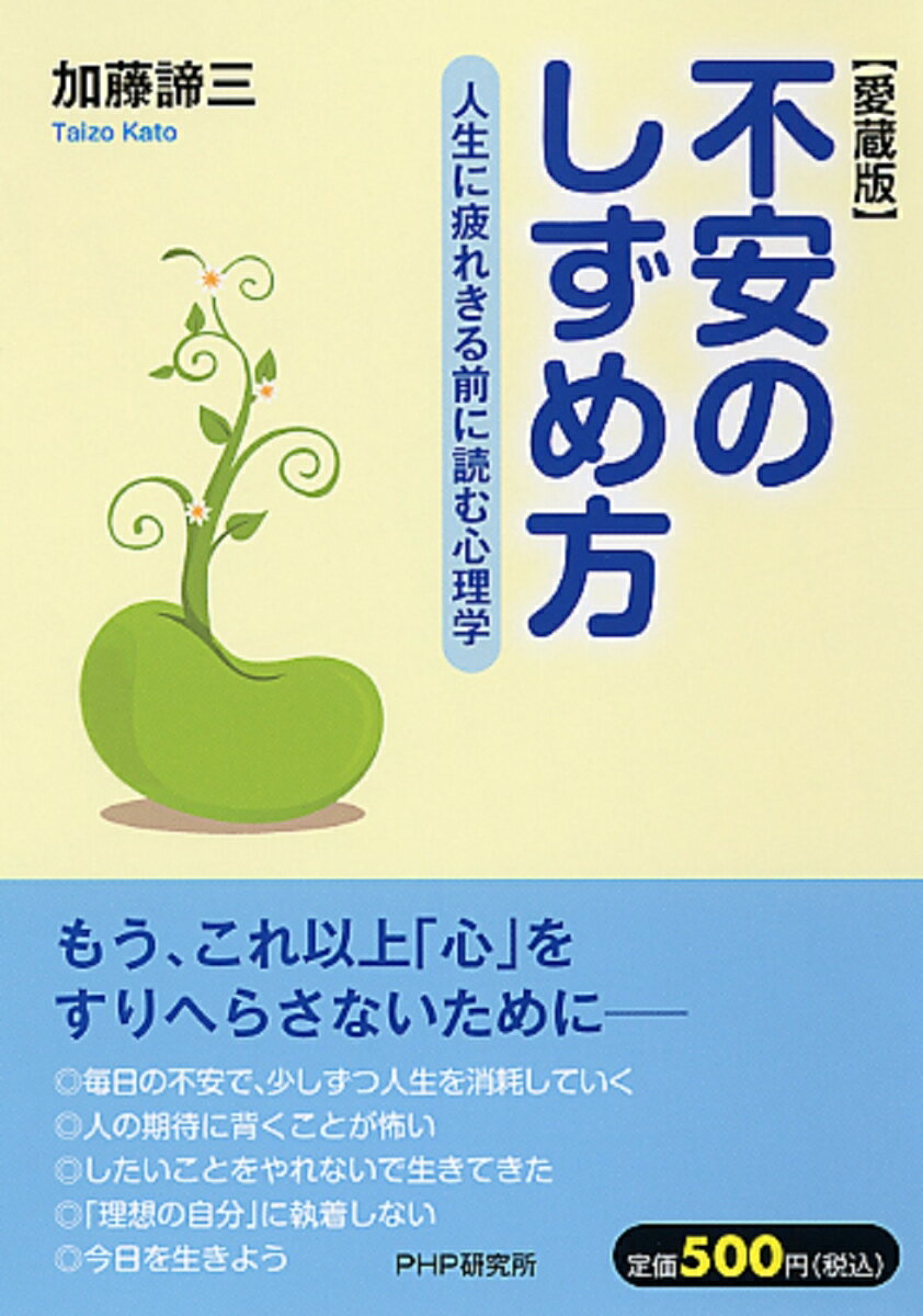 【中古】不安のしずめ方 人生に疲れきる前に読む心理学 愛蔵版/PHP研究所/加藤諦三（単行本（ソフトカバー））