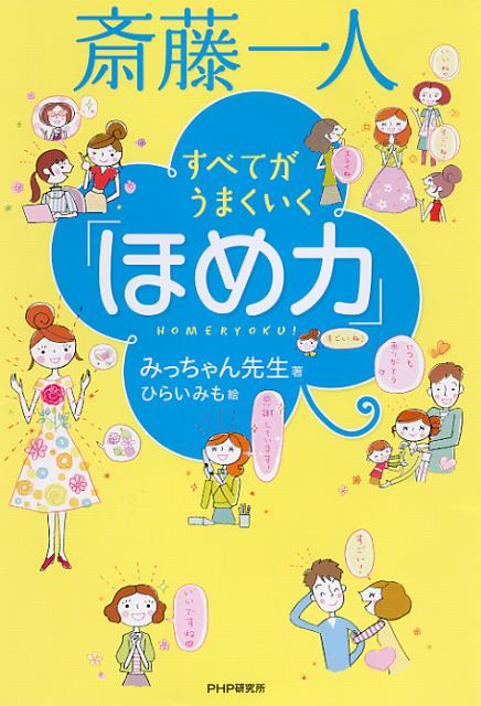 【中古】斎藤一人すべてがうまくいく「ほめ力」/PHP研究所/みっちゃん先生（単行本（ソフトカバー））