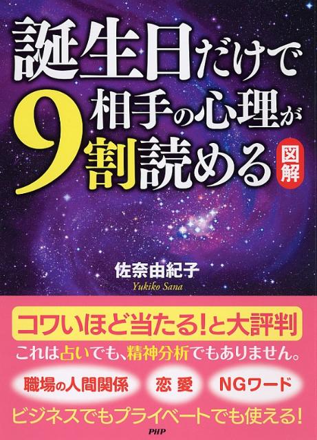 【中古】「図解」誕生日だけで相手の心理が9割読める/PHP研究所/佐奈由紀子（単行本（ソフトカバー））