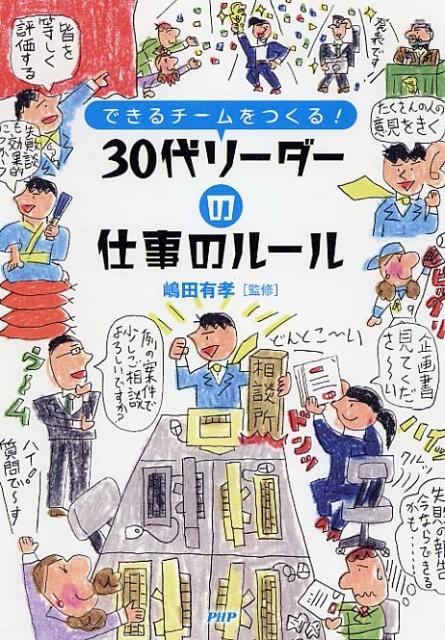 【中古】30代リ-ダ-の仕事のル-ル できるチ-ムをつくる！/PHPエディタ-ズ・グル-プ/嶋田有孝（単行本（..