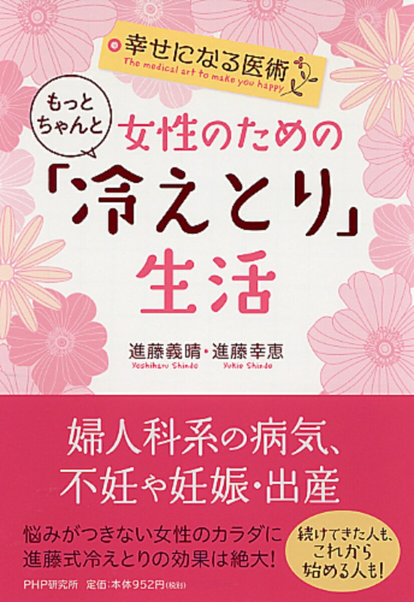【中古】女性のためのもっとちゃんと「冷えとり」生活 幸せになる医術/PHP研究所/進藤義晴（単行本（ソ..