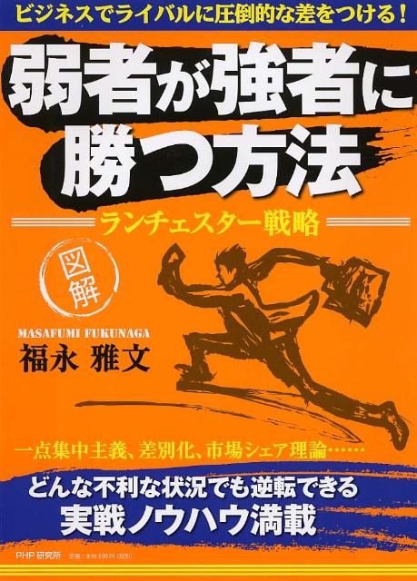 【中古】弱者が強者に勝つ方法ランチェスタ-戦略 ビジネスでライバルに圧倒的な差をつける！　図解/PHP..