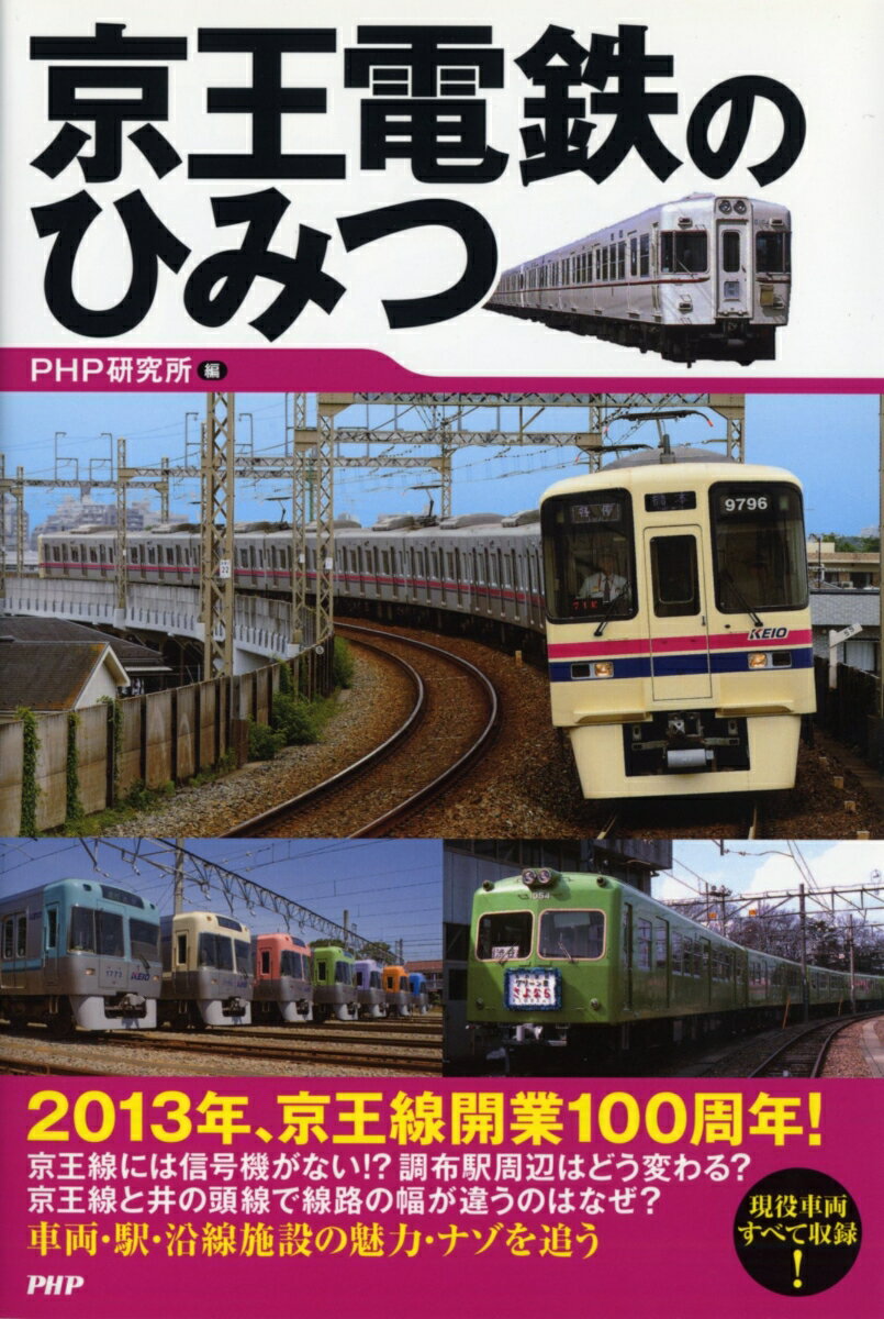 【中古】京王電鉄のひみつ/PHP研究所/PHP研究所（単行本（ソフトカバー））