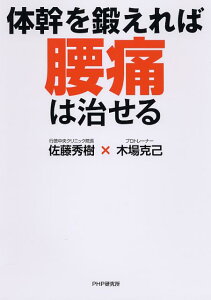 【中古】体幹を鍛えれば腰痛は治せる/PHPエディタ-ズ・グル-プ/佐藤秀樹(単行本(ソフトカバー))