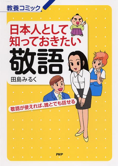 【中古】日本人として知っておきたい敬語 敬語が使えれば、誰とでも話せる/PHP研究所/田島みるく（単行..