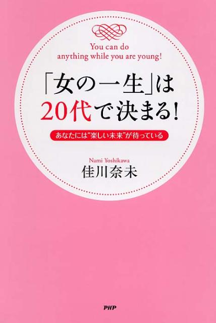 【中古】「女の一生」は20代で決まる！ あなたには“楽しい未来”が待っている/PHP研究所/佳川奈未（単行本（ソフトカバー））