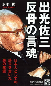 【中古】出光佐三反骨の言魂 日本人としての誇りを貫いた男の生涯/PHP研究所/水木楊(新書)