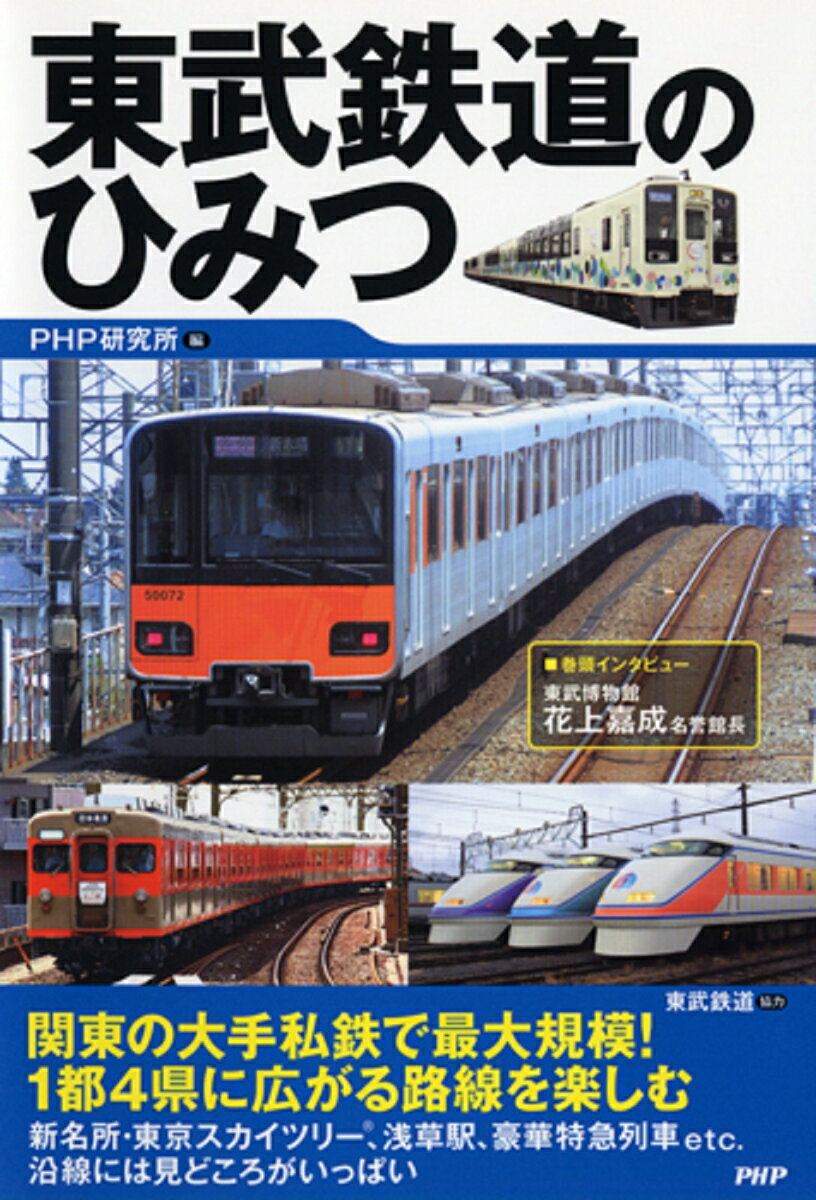【中古】東武鉄道のひみつ/PHP研究所/PHP研究所（単行本（ソフトカバー））