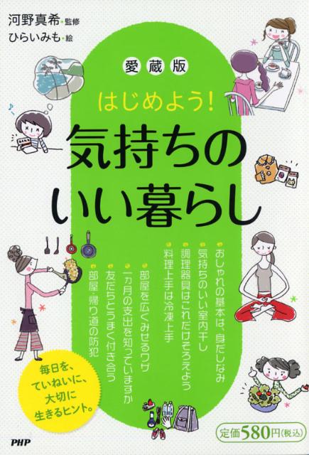 【中古】はじめよう！気持ちのいい暮らし 愛蔵版/PHP研究所/河野真希（単行本（ソフトカバー））