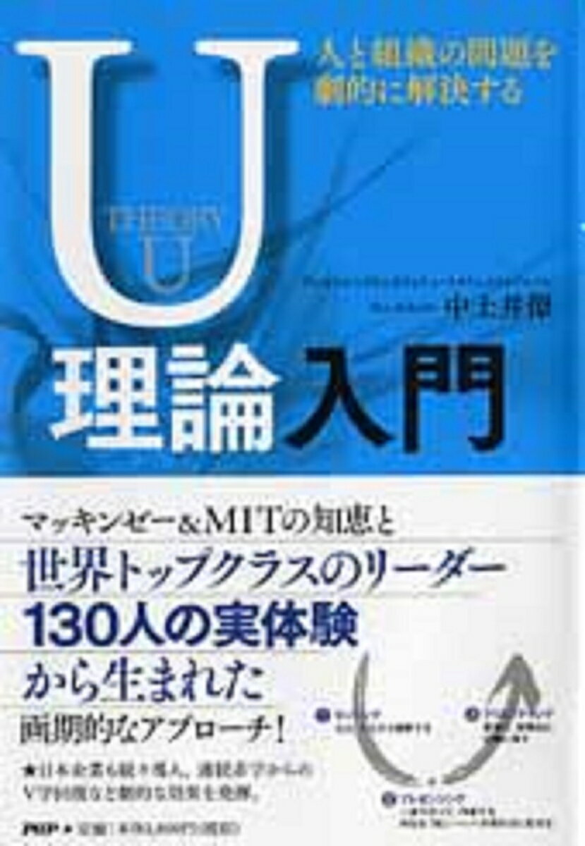 【中古】人と組織の問題を劇的に解決するU理論入門/PHPエディタ-ズ・グル-プ/中土井僚（単行本（ソ ...