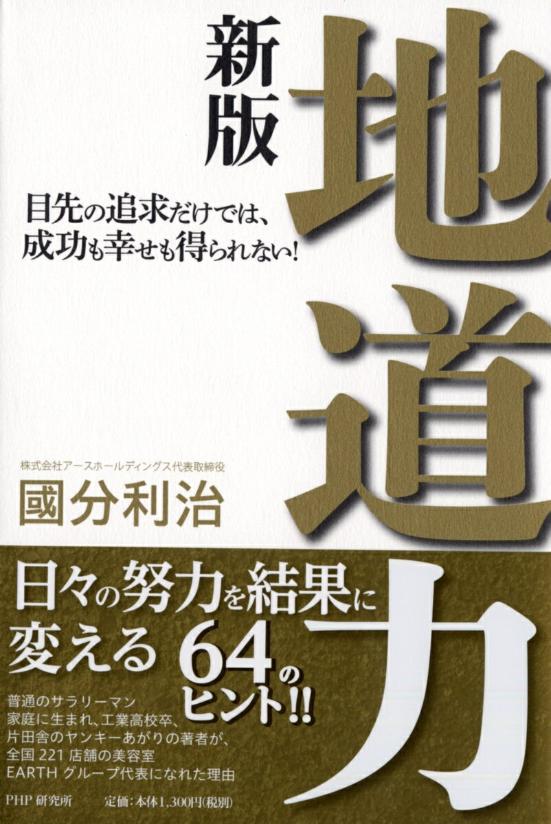 【中古】地道力 目先の追求だけでは、成功も幸せも得られない！ 新版/PHP研究所/國分利治（単行本（ソフトカバー））