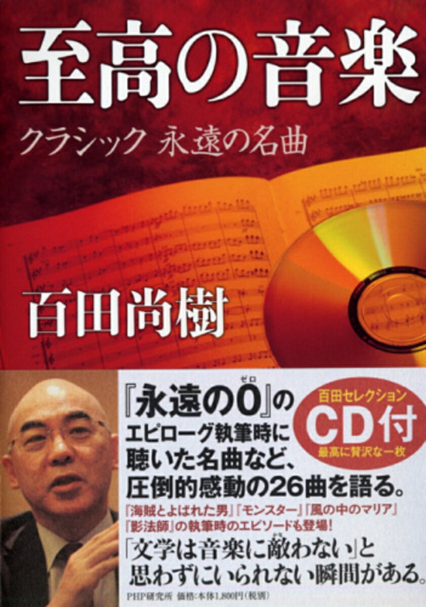 【中古】至高の音楽 クラシック永遠の名曲/PHP研究所/百田尚樹（単行本）のサムネイル
