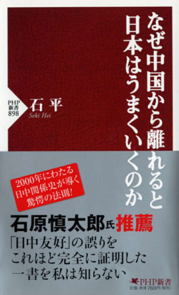 【中古】なぜ中国から離れると日本はうまくいくのか/PHP研究所/石平（新書）